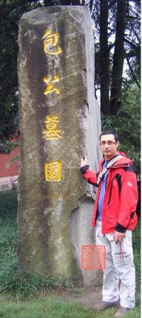 tombe du juge Bao